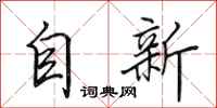 田英章自新行書怎么寫