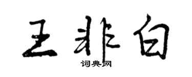 曾慶福王非白行書個性簽名怎么寫