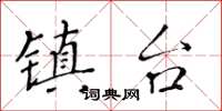 黃華生鎮台楷書怎么寫