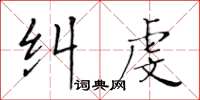 黃華生糾虔楷書怎么寫