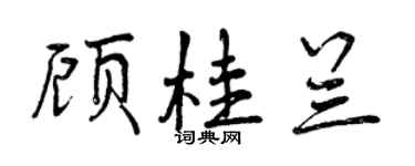 曾慶福顧桂蘭行書個性簽名怎么寫