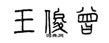 曾慶福王俊曾篆書個性簽名怎么寫