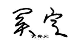 朱錫榮關定草書個性簽名怎么寫