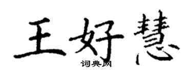 丁謙王好慧楷書個性簽名怎么寫
