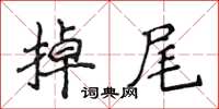 侯登峰掉尾楷書怎么寫