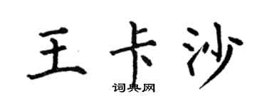 何伯昌王卡沙楷書個性簽名怎么寫