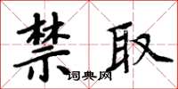 周炳元禁取楷書怎么寫