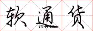 荊霄鵬軟通貨行書怎么寫