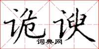 丁謙詭諛楷書怎么寫