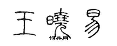 陳聲遠王曉易篆書個性簽名怎么寫