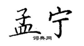 丁謙孟寧楷書個性簽名怎么寫