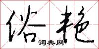 事急無君子的意思_事急無君子的解釋_國語詞典