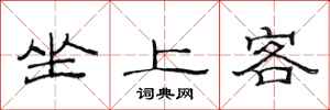 范連陞坐上客隸書怎么寫