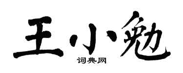 翁闓運王小勉楷書個性簽名怎么寫