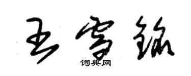 朱錫榮王雪銘草書個性簽名怎么寫