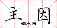 田英章主因楷書怎么寫