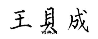 何伯昌王貝成楷書個性簽名怎么寫