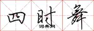 田英章四時舞行書怎么寫