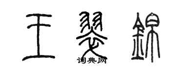 陳墨王翠錦篆書個性簽名怎么寫