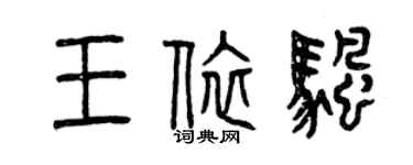 曾慶福王依帆篆書個性簽名怎么寫