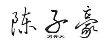 駱恆光陳子豪行書個性簽名怎么寫