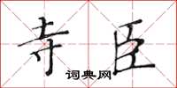 黃華生寺臣楷書怎么寫