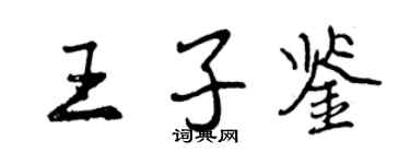 曾慶福王子鑒行書個性簽名怎么寫