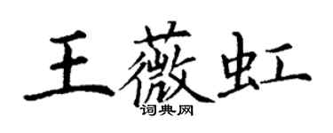 丁謙王薇虹楷書個性簽名怎么寫