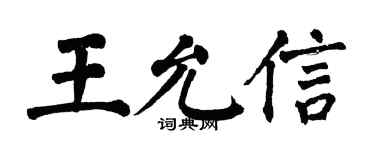 翁闓運王允信楷書個性簽名怎么寫