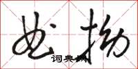 駱恆光曲拗草書怎么寫