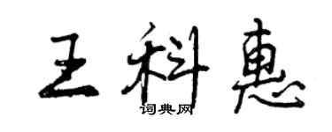 曾慶福王科惠行書個性簽名怎么寫