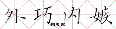 黃華生外巧內嫉楷書怎么寫