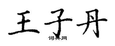 丁謙王子丹楷書個性簽名怎么寫