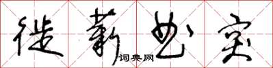 王冬齡徙薪曲突草書怎么寫