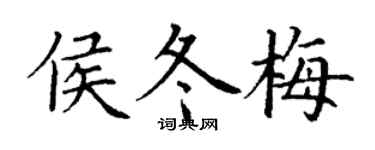 丁謙侯冬梅楷書個性簽名怎么寫