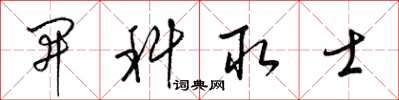 梁錦英開科取士草書怎么寫