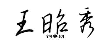 王正良王昭秀行書個性簽名怎么寫