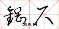 王冬齡鋼尺草書怎么寫