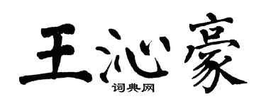 翁闓運王沁豪楷書個性簽名怎么寫