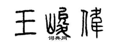曾慶福王峻偉篆書個性簽名怎么寫
