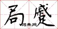 周炳元局蹙楷書怎么寫