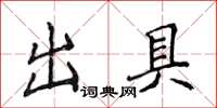 侯登峰出具楷書怎么寫