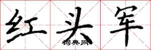 丁謙紅頭軍楷書怎么寫