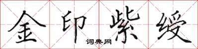 田英章金印紫綬楷書怎么寫