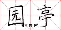 侯登峰園亭楷書怎么寫