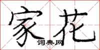 龐中華家花楷書怎么寫