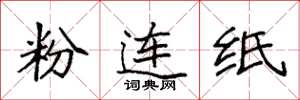袁強粉連紙楷書怎么寫