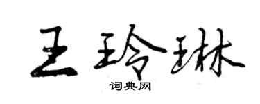 曾慶福王玲琳行書個性簽名怎么寫
