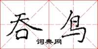 侯登峰吞鳥楷書怎么寫