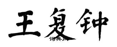 翁闓運王復鍾楷書個性簽名怎么寫